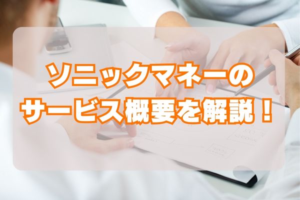 ソニックマネーのサービス概要を解説