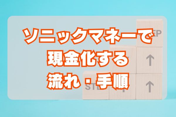 ソニックマネーで現金化をする流れ・手順