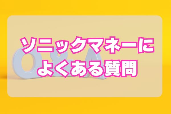 ソニックマネーの現金化によくある質問