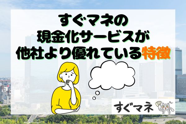 すぐマネの現金化サービスが他社より優れている5つの特徴