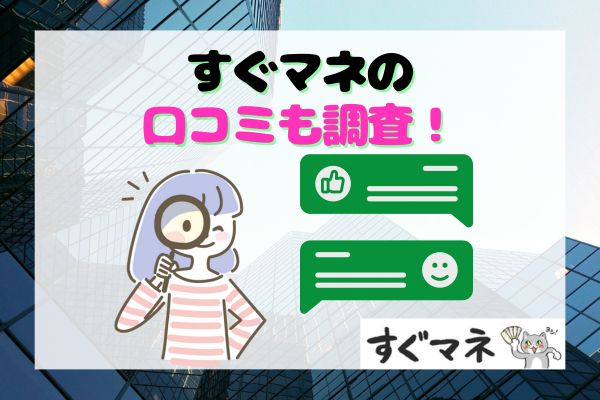 すぐマネの口コミも調査！