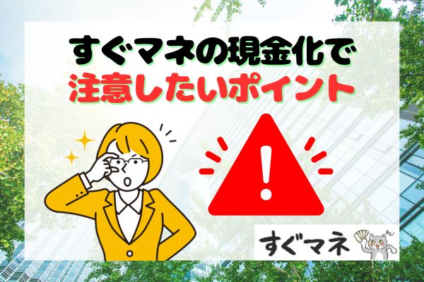 すぐマネの現金化で注意したい3つのポイント