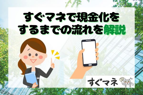 すぐマネで現金化をするまでの流れを解説