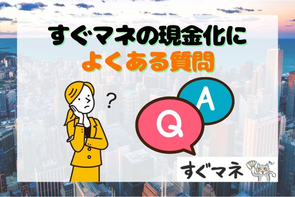 すぐマネの現金化によくある質問