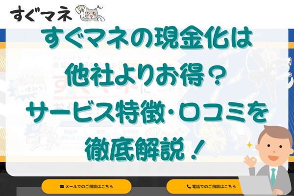 すぐマネの現金化は他社よりお得？サービス特徴・口コミを徹底解説！