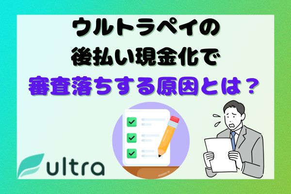 ウルトラペイの後払い現金化で審査落ちする原因とは？