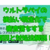 ウルトラペイの後払い現金化で審査落ちする原因と対処法解説！