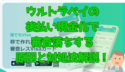 ウルトラペイの後払い現金化で審査落ちする原因と対処法解説！