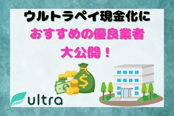 ウルトラペイ現金化におすすめの優良業者大公開！