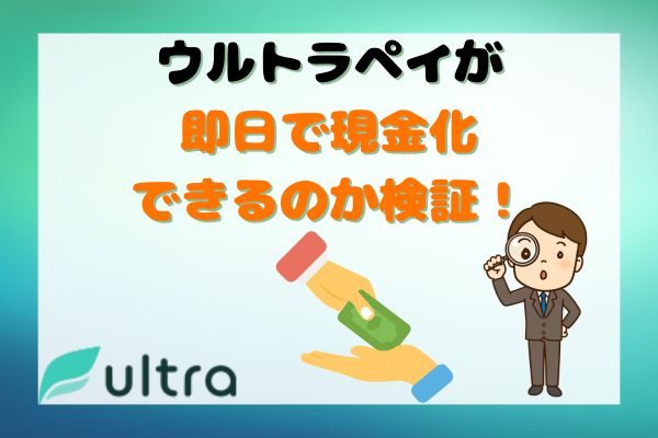 ウルトラペイが即日で現金化できるのか検証！