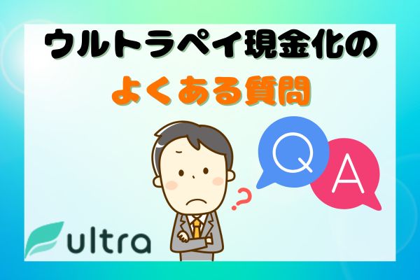 ウルトラペイ現金化のよくある質問