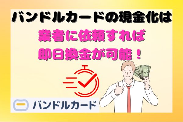 バンドルカードの現金化は業者に依頼すれば即日換金が可能！