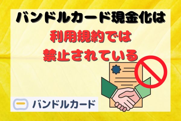 バンドルカード現金化は利用規約では禁止されている