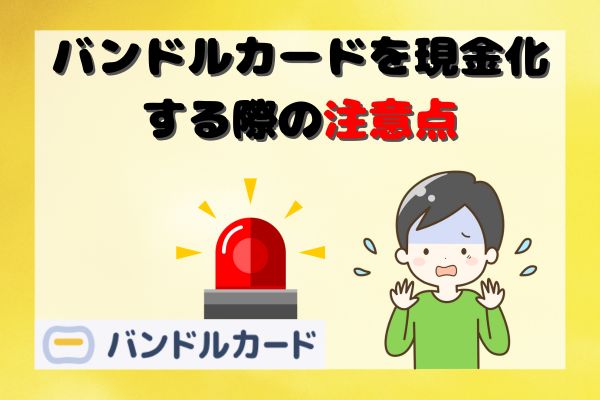 バンドルカードを現金化する際の3つの注意点