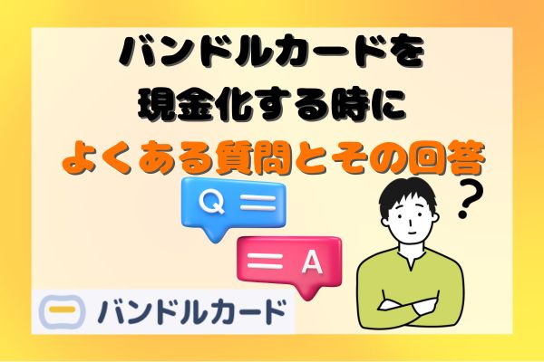 バンドルカードを現金化する時によくある質問とその回答