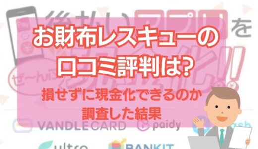 お財布レスキューの口コミ評判は？損せずに現金化できるのか調査した結果