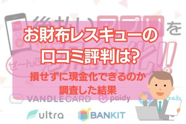 お財布レスキューの口コミ評判は？損せずに現金化できるのか調査した結果