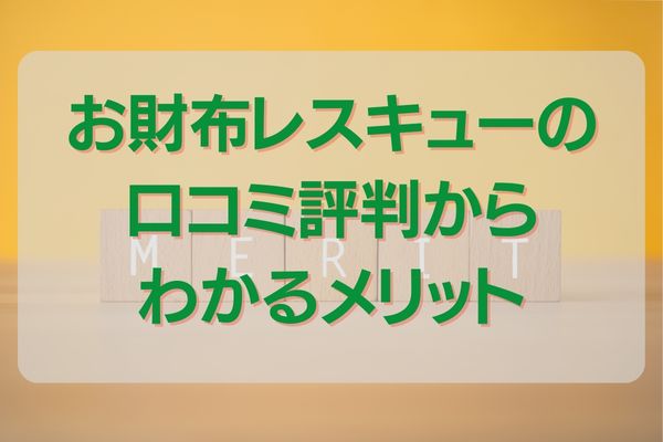 お財布レスキューの口コミ評判からわかるメリット