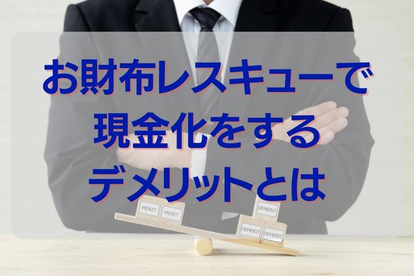 お財布レスキューで現金化するデメリットは？