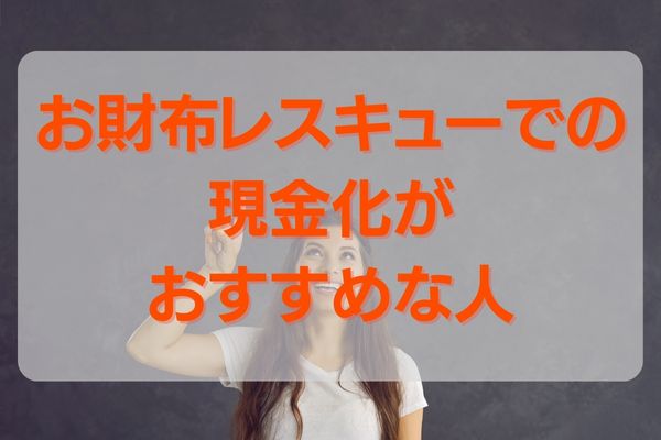 お財布レスキューでの現金化がおすすめなのはこんな人！