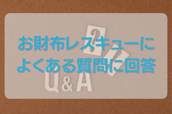 お財布レスキューの現金化によくある質問に回答