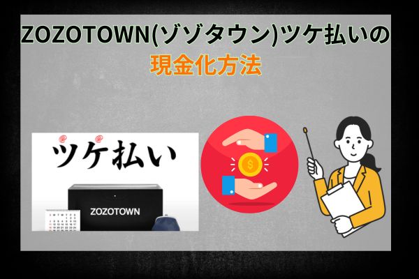 ZOZOTOWN(ゾゾタウン)ツケ払いの現金化方法