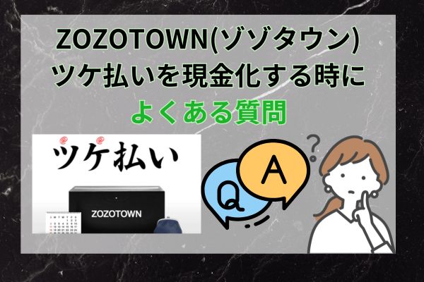 ZOZOTOWN(ゾゾタウン)ツケ払いを現金化する時によくある質問