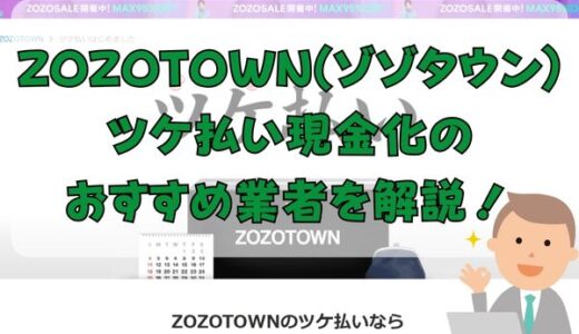 ZOZOTOWN(ゾゾタウン)ツケ払い現金化のおすすめ業者を解説！