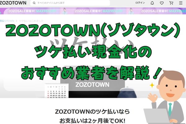 ZOZOTOWN(ゾゾタウン)ツケ払い現金化のおすすめ業者を解説！