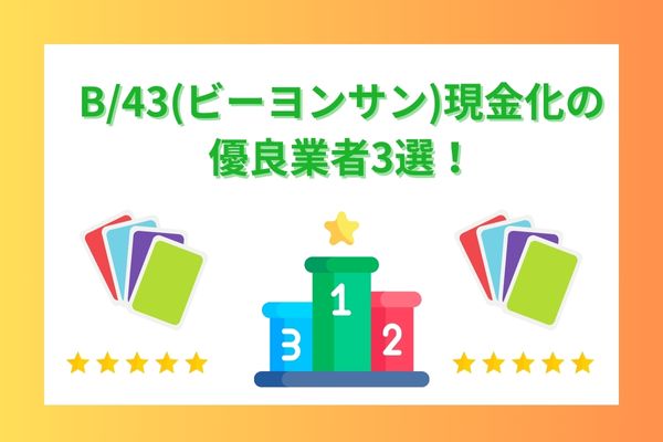 B/43(ビーヨンサン)現金化の優良業者3選！