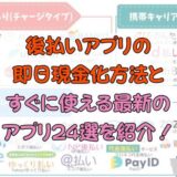 後払いアプリの即日現金化方法とすぐに使える最新のアプリ24選を紹介！