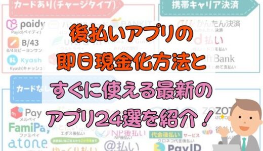 後払いアプリの即日現金化方法とすぐに使える最新のアプリ24選を紹介！