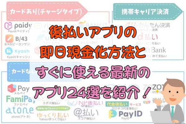 後払いアプリの即日現金化方法とすぐに使える最新のアプリ24選を紹介！