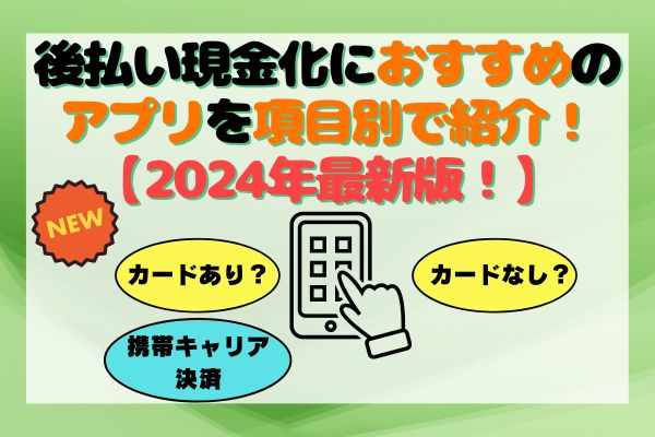 後払い現金化におすすめのアプリを項目別で紹介！【2024年最新版！】