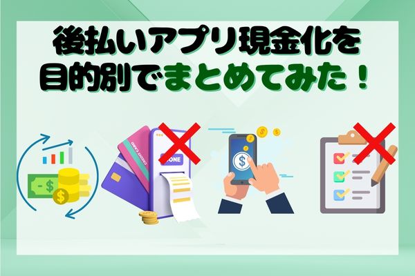 後払いアプリ現金化を目的別でまとめてみた！