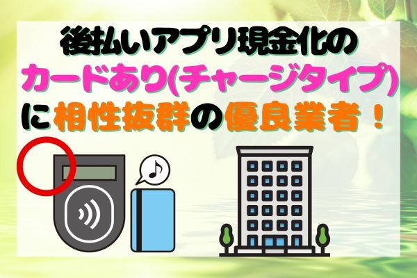 後払いアプリ現金化のカードあり(チャージタイプ)に相性抜群の優良業者！