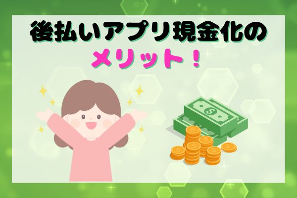 後払いアプリ現金化のメリット！