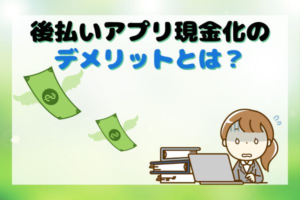 後払いアプリ現金化のデメリットとは？