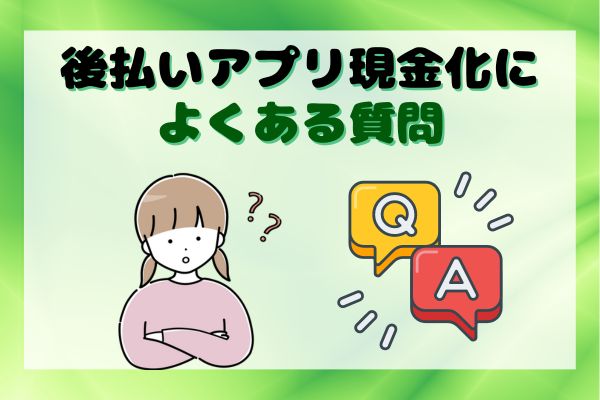  後払いアプリ現金化によくある質問