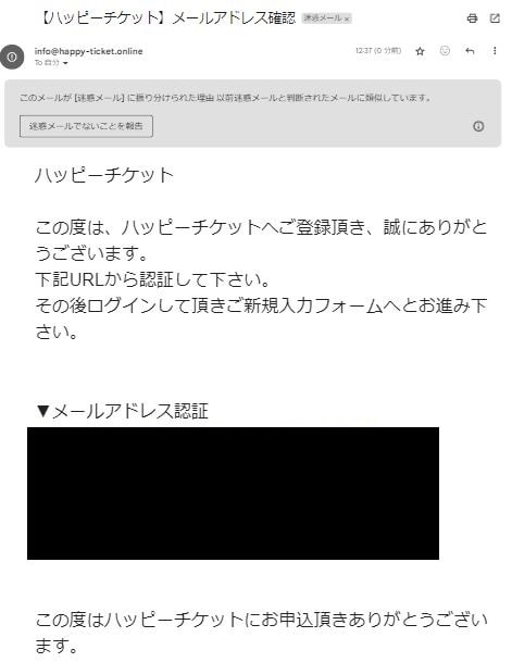 ハッピーチケットからのメール