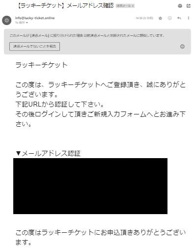 ラッキーチケットからの自動返信メール