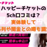 ハッピーチケットの5ch口コミは？実体験して系列や闇金との噂も調査