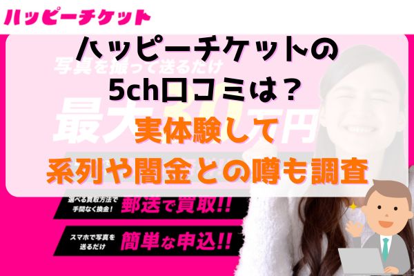 ハッピーチケットの5ch口コミは？実体験して系列や闇金との噂も調査