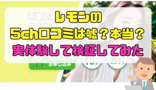 レモンの5ch口コミは嘘？本当？実体験して検証してみた