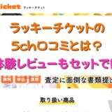 ラッキーチケットの5ch口コミとは？実体験レビューもセットで解説