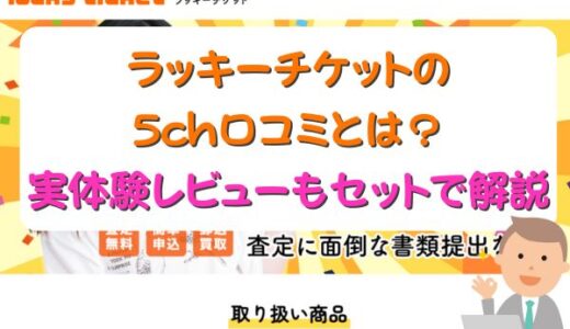 ラッキーチケットの5ch口コミとは？実体験レビューもセットで解説