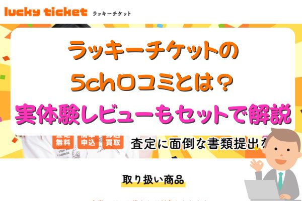 ラッキーチケットの5ch口コミとは？実体験レビューもセットで解説