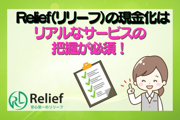 Relief（リリーフ）の現金化はリアルなサービスの把握が必須！