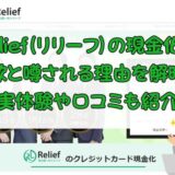 Relief（リリーフ）の現金化が詐欺と噂される理由を解明！実体験や口コミも紹介