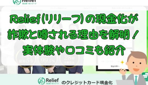 Relief（リリーフ）の現金化が詐欺と噂される理由を解明！実体験や口コミも紹介